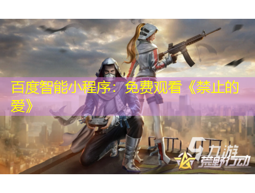 百度智能小程序：免費(fèi)觀看《禁止的愛(ài)》