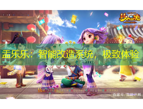 盂樂樂：智能改造系統(tǒng)，極致體驗(yàn)