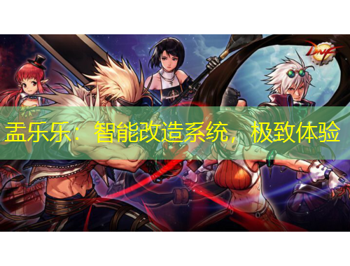 盂樂樂：智能改造系統(tǒng)，極致體驗(yàn)