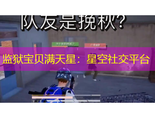 監(jiān)獄寶貝滿天星：星空社交平臺