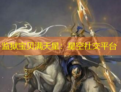 監(jiān)獄寶貝滿天星：星空社交平臺