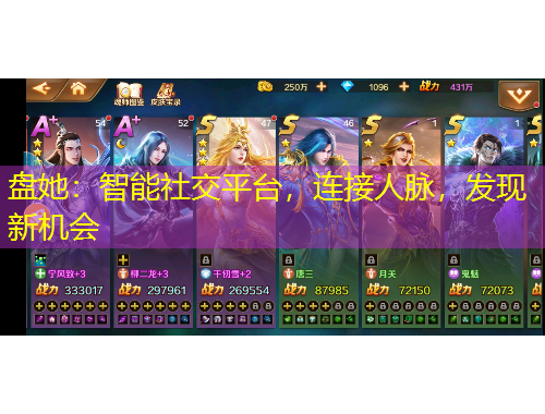 盤她：智能社交平臺(tái)，連接人脈，發(fā)現(xiàn)新機(jī)會(huì)