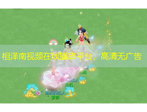 相澤南視頻在線播放平臺(tái)，高清無廣告
