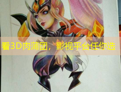 看3D肉蒲團，影視平臺任你選