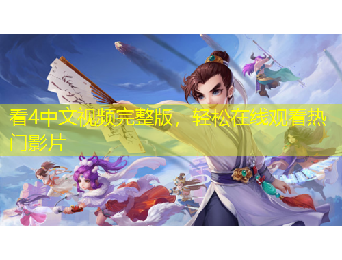 看4中文視頻完整版，輕松在線觀看熱門影片
