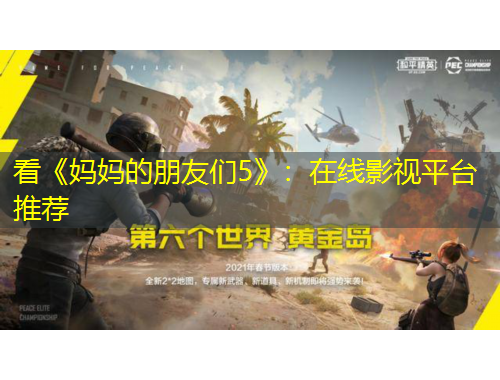 看《媽媽的朋友們5》：在線影視平臺推薦