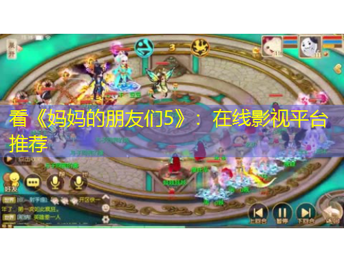 看《媽媽的朋友們5》：在線影視平臺推薦