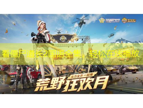 看僵尸道長2國語全集，輕松在線播放