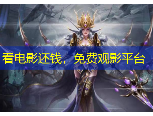 看電影還錢，免費觀影平臺