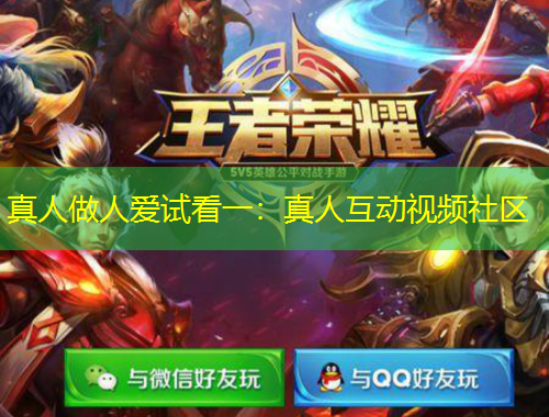 真人做人愛試看一：真人互動視頻社區(qū)