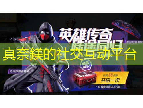 真奈鎂的社交互動(dòng)平臺(tái)