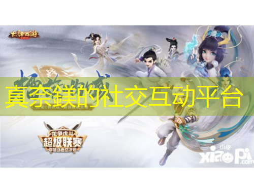 真奈鎂的社交互動(dòng)平臺(tái)