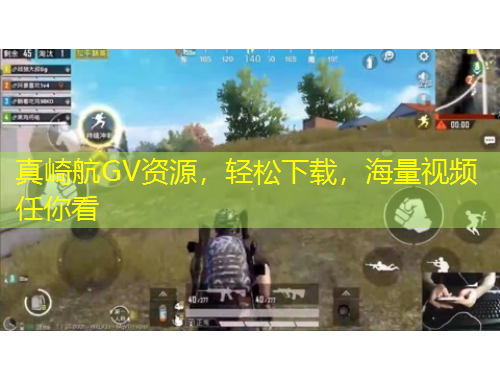 真崎航GV資源，輕松下載，海量視頻任你看