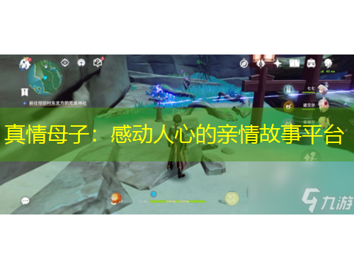 真情母子：感動人心的親情故事平臺