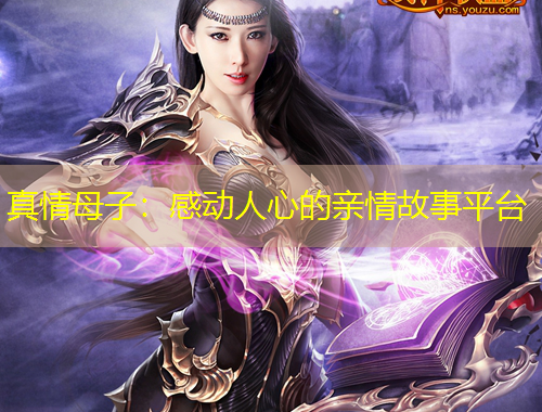 真情母子：感動人心的親情故事平臺