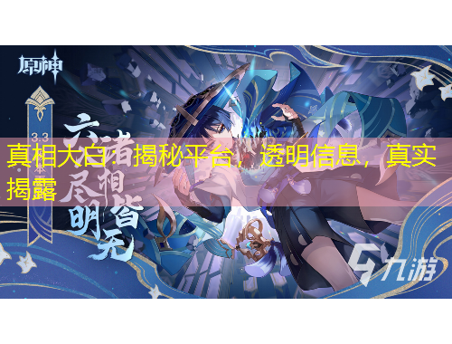 真相大白：揭秘平臺(tái)，透明信息，真實(shí)揭露