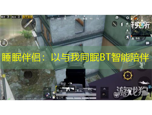 睡眠伴侶：以與我同眠BT智能陪伴