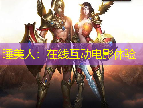 睡美人：在線互動電影體驗