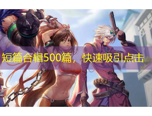 短篇合輯500篇，快速吸引點擊