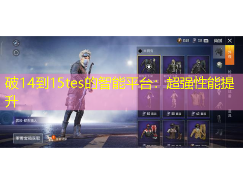 破14到15tes的智能平臺：超強性能提升