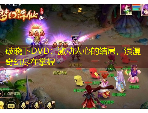 破曉下DVD：激動人心的結局，浪漫奇幻盡在掌握