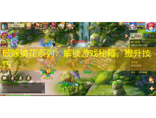 破除摘花系列：解鎖游戲秘籍，提升技巧