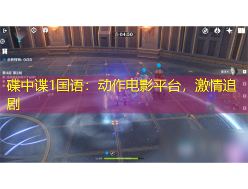 碟中諜1國語：動作電影平臺，激情追劇