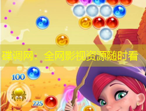 碟調(diào)網(wǎng)：全網(wǎng)影視資源隨時看