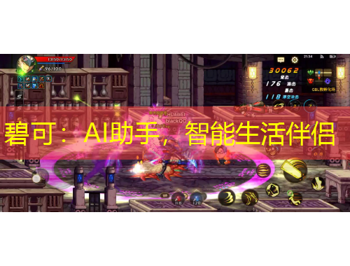 碧可：AI助手，智能生活伴侶