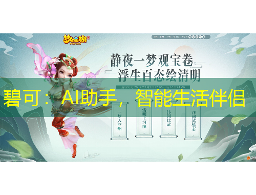 碧可：AI助手，智能生活伴侶