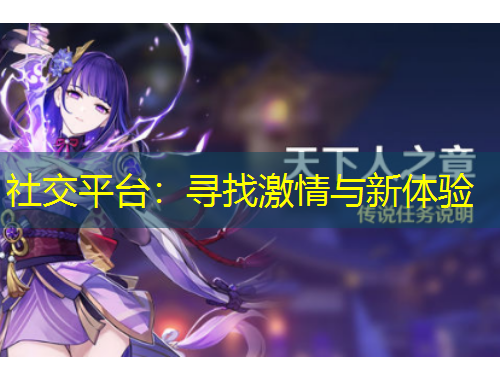社交平臺：尋找激情與新體驗