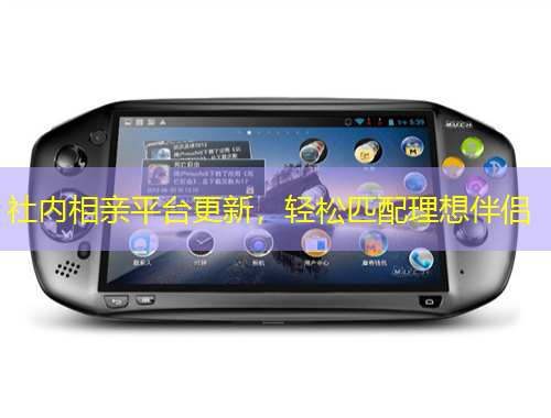 社內(nèi)相親平臺更新，輕松匹配理想伴侶