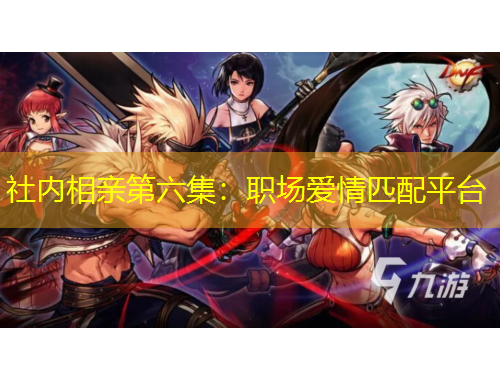 社內(nèi)相親第六集：職場愛情匹配平臺(tái)