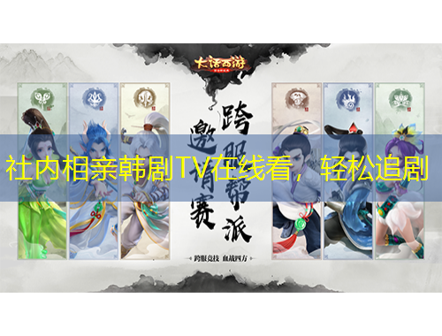 社內(nèi)相親韓劇TV在線看，輕松追劇