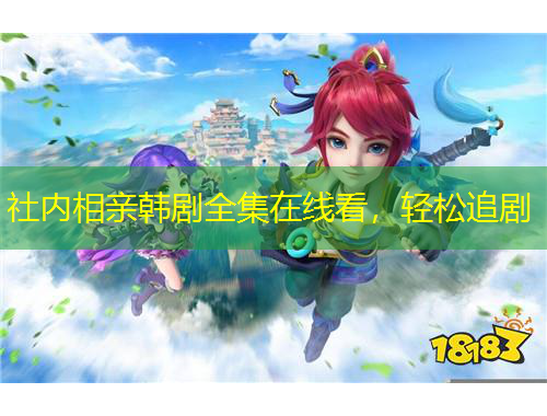 社內(nèi)相親韓劇全集在線看，輕松追劇