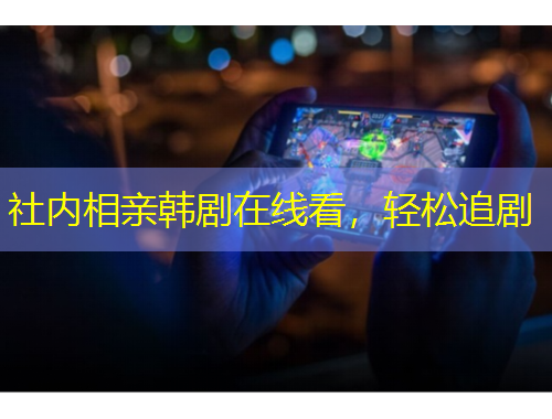 社內(nèi)相親韓劇在線看，輕松追劇