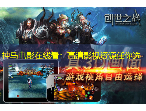 神馬電影在線看：高清影視資源任你選