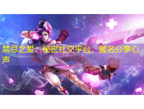 禁忌之愛：秘密社交平臺，匿名分享心聲