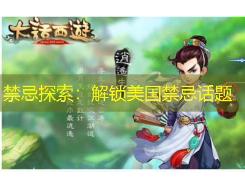 禁忌探索：解鎖美國(guó)禁忌話題