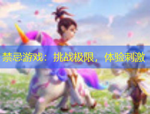 禁忌游戲：挑戰(zhàn)極限，體驗(yàn)刺激