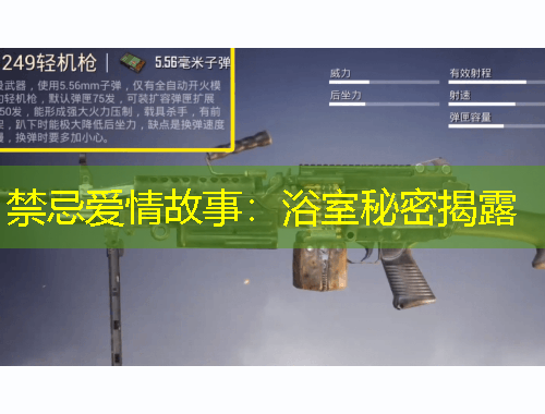 禁忌愛情故事：浴室秘密揭露