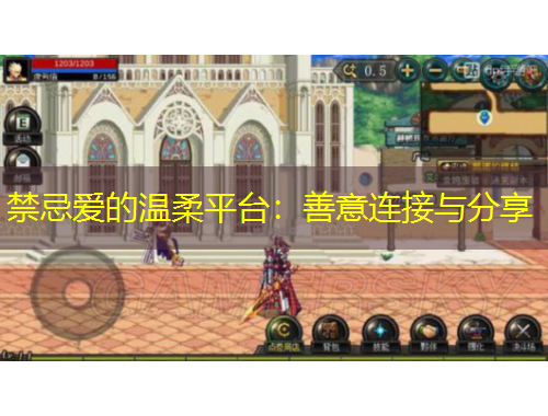 禁忌愛的溫柔平臺：善意連接與分享