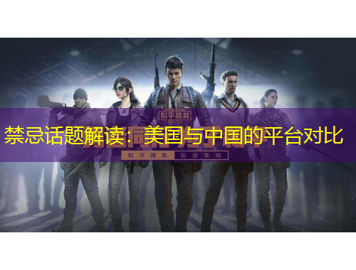 禁忌話題解讀：美國與中國的平臺對比