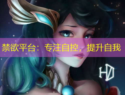 禁欲平臺(tái)：專注自控，提升自我