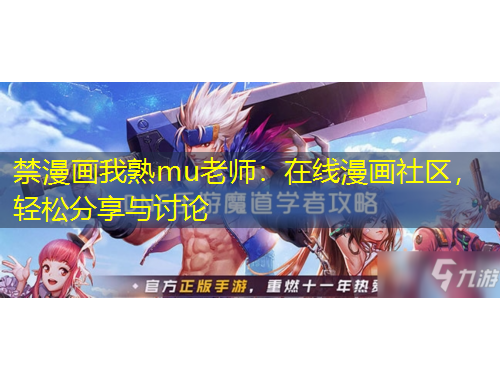 禁漫畫我熟mu老師：在線漫畫社區(qū)，輕松分享與討論