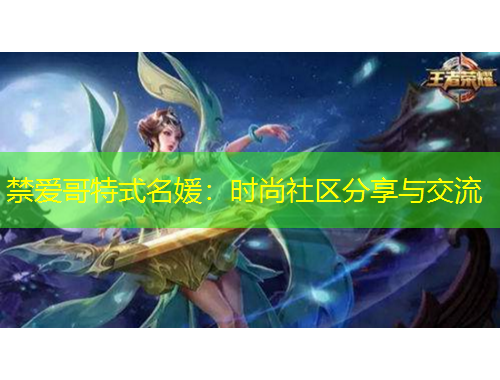 禁愛哥特式名媛：時(shí)尚社區(qū)分享與交流