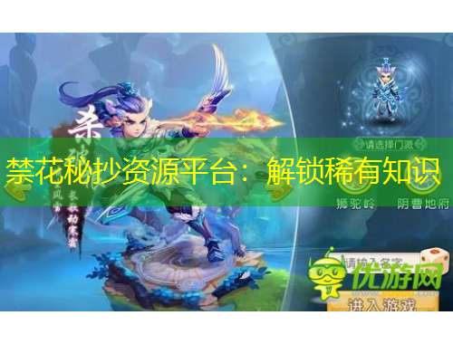 禁花秘抄資源平臺：解鎖稀有知識