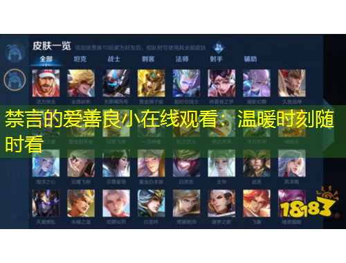 禁言的愛善良小在線觀看：溫暖時(shí)刻隨時(shí)看