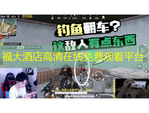 福大酒店高清在線免費觀看平臺