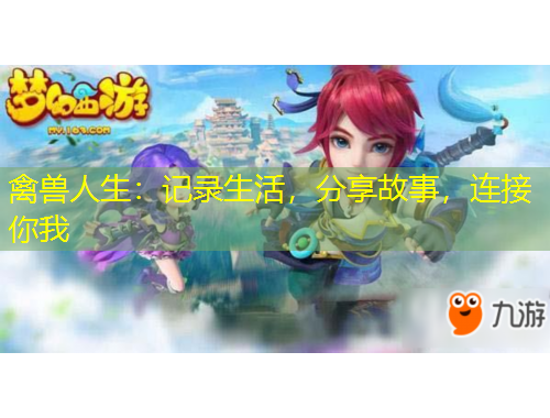 禽獸人生：記錄生活，分享故事，連接你我